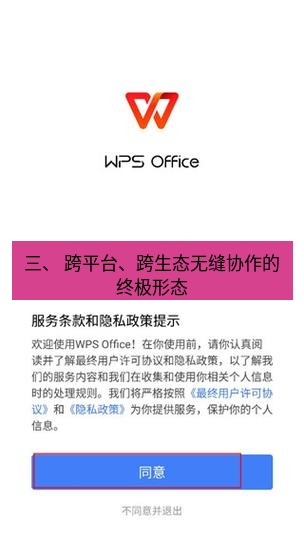 wps下载 三、 跨平台、跨生态无缝协作的终极形态
