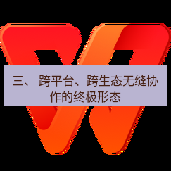 wps下载 三、 跨平台、跨生态无缝协作的终极形态