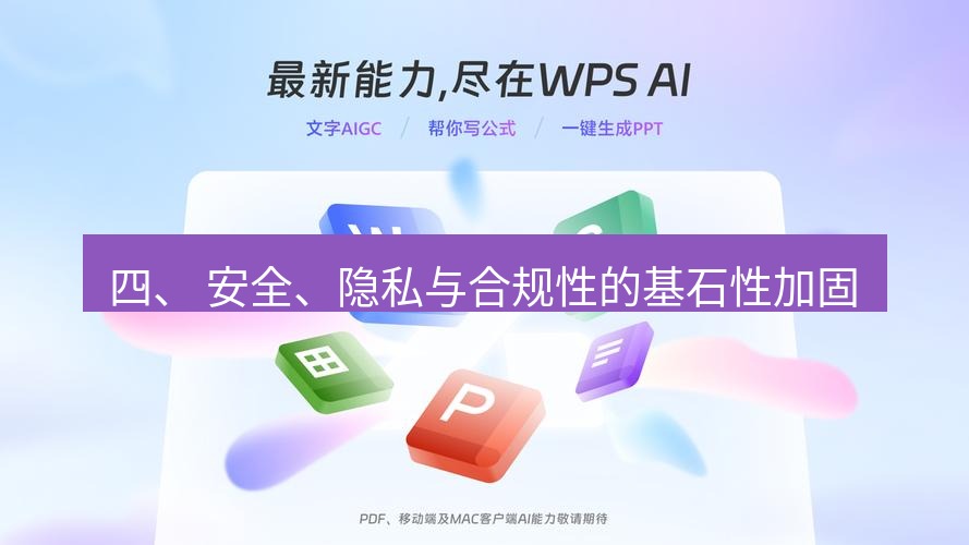wps下载 四、 安全、隐私与合规性的基石性加固