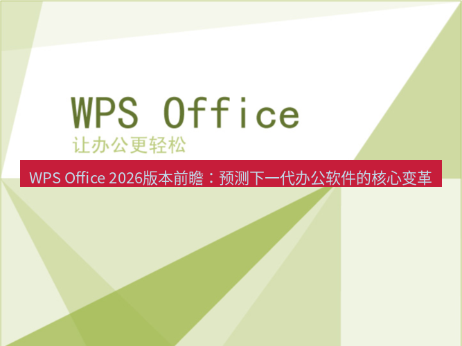 wps下载 WPS Office 2026版本前瞻：预测下一代办公软件的核心变革