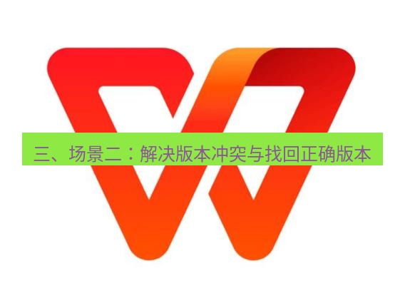 wps下载 三、场景二：解决版本冲突与找回正确版本
