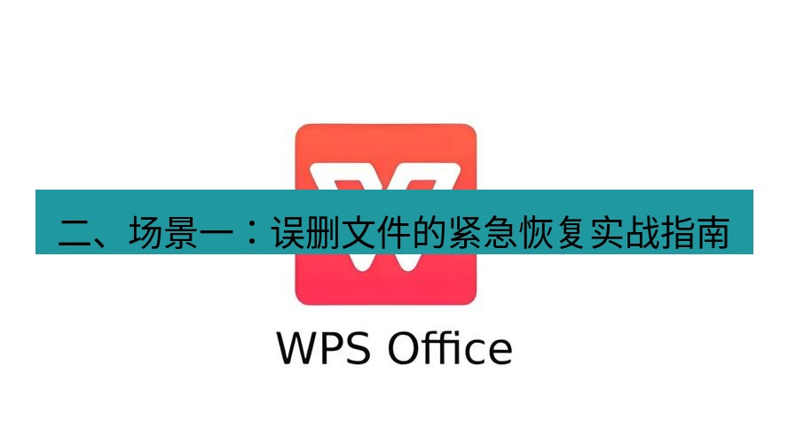 wps下载 二、场景一：误删文件的紧急恢复实战指南