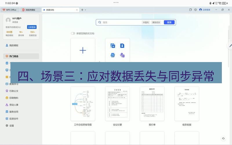 wps下载 四、场景三：应对数据丢失与同步异常
