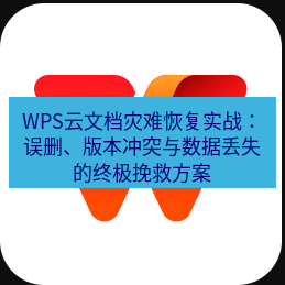 wps下载 WPS云文档灾难恢复实战：误删、版本冲突与数据丢失的终极挽救方案