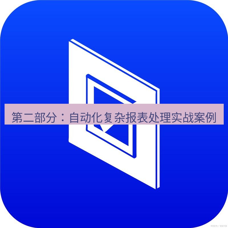 wps下载 第二部分：自动化复杂报表处理实战案例