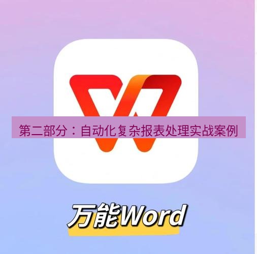 wps下载 第二部分：自动化复杂报表处理实战案例