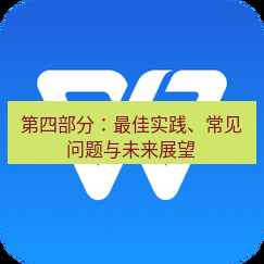 wps下载 第四部分：最佳实践、常见问题与未来展望