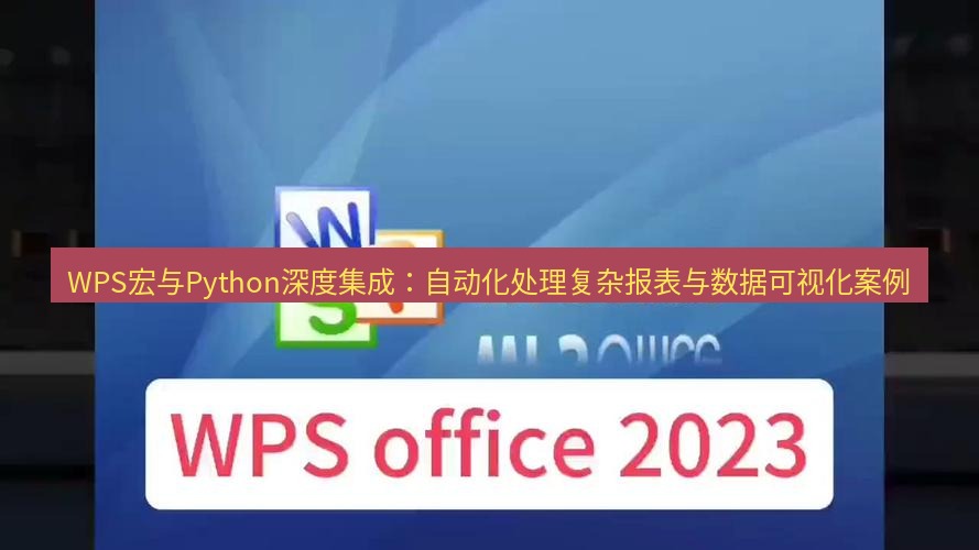 wps下载 WPS宏与Python深度集成：自动化处理复杂报表与数据可视化案例