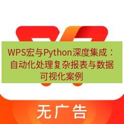 wps下载 WPS宏与Python深度集成：自动化处理复杂报表与数据可视化案例