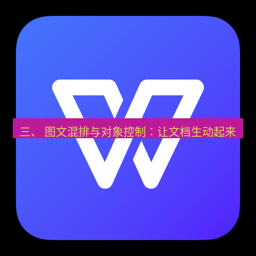 wps下载 三、 图文混排与对象控制：让文档生动起来
