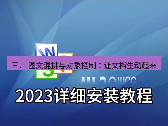 wps下载 三、 图文混排与对象控制：让文档生动起来
