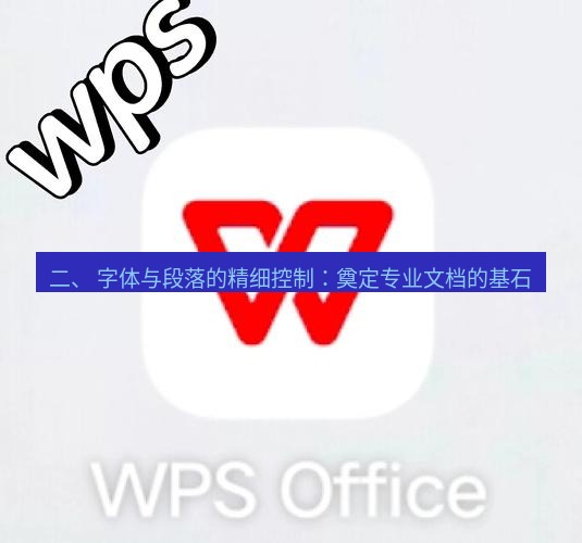 wps下载 二、 字体与段落的精细控制：奠定专业文档的基石