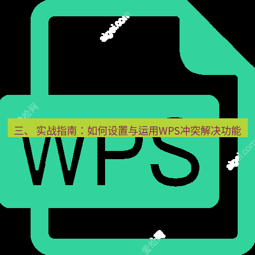 wps下载 三、 实战指南：如何设置与运用WPS冲突解决功能