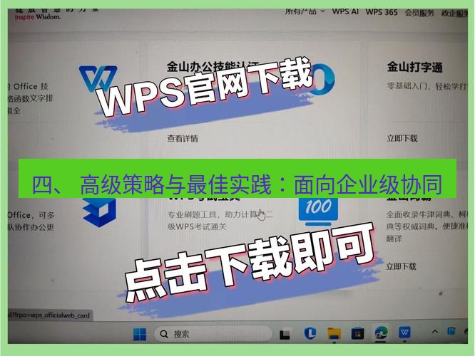 wps下载 四、 高级策略与最佳实践：面向企业级协同