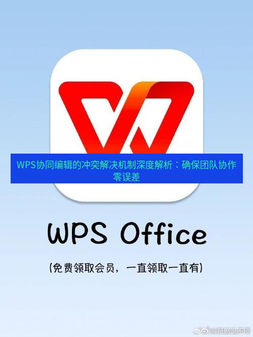 wps下载 WPS协同编辑的冲突解决机制深度解析：确保团队协作零误差