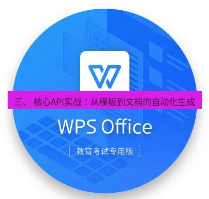 wps下载 三、 核心API实战：从模板到文档的自动化生成