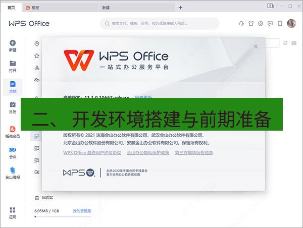 wps下载 二、 开发环境搭建与前期准备