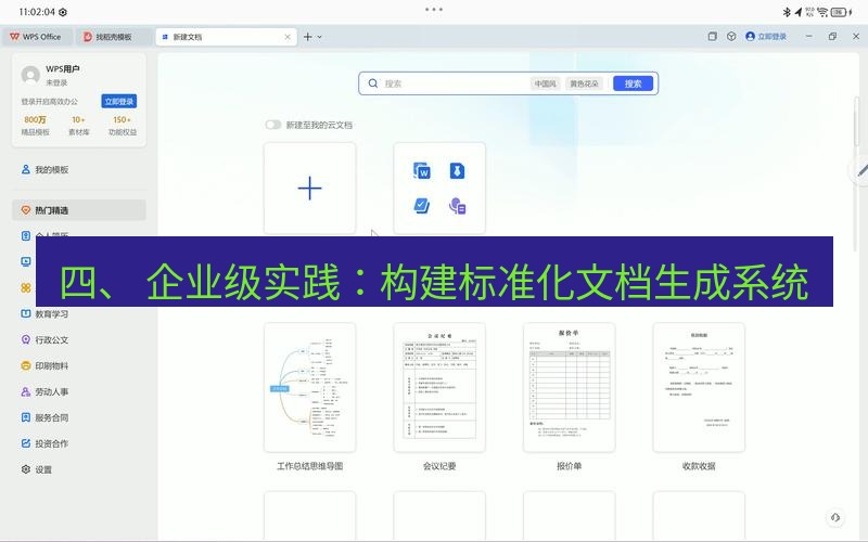 wps下载 四、 企业级实践：构建标准化文档生成系统
