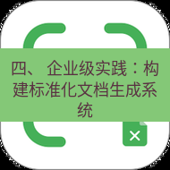 wps下载 四、 企业级实践：构建标准化文档生成系统