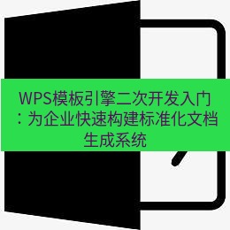 wps下载 WPS模板引擎二次开发入门：为企业快速构建标准化文档生成系统