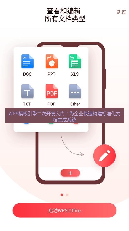 wps下载 WPS模板引擎二次开发入门：为企业快速构建标准化文档生成系统