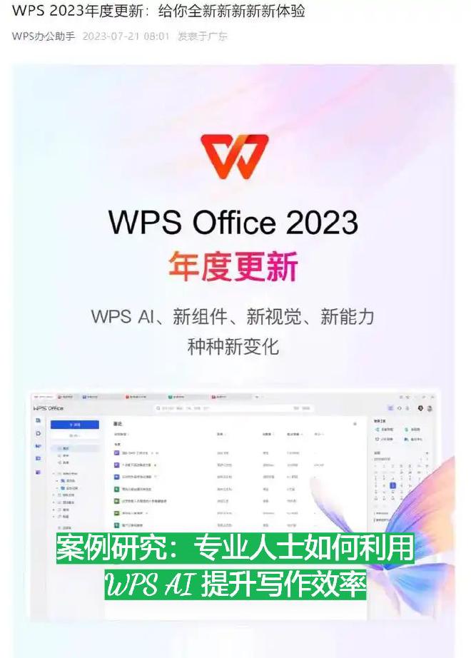 本文将通过五大真实使用场景的案例研究，深入解析不同类型的用户是如何具体应用 WPS AI 工具提升写...