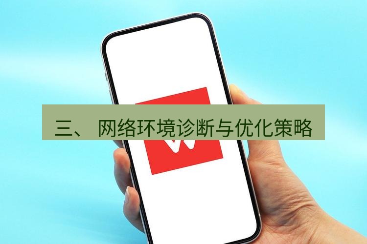 wps下载 三、 网络环境诊断与优化策略