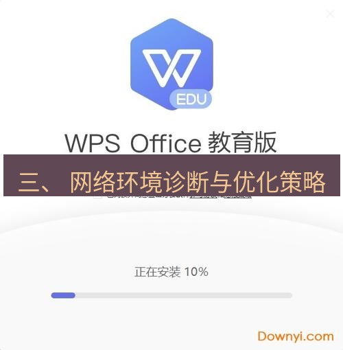 wps下载 三、 网络环境诊断与优化策略