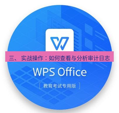 wps下载 三、 实战操作：如何查看与分析审计日志