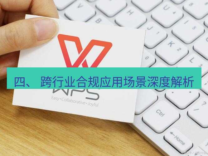 wps下载 四、 跨行业合规应用场景深度解析