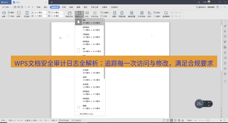 wps下载 WPS文档安全审计日志全解析：追踪每一次访问与修改，满足合规要求