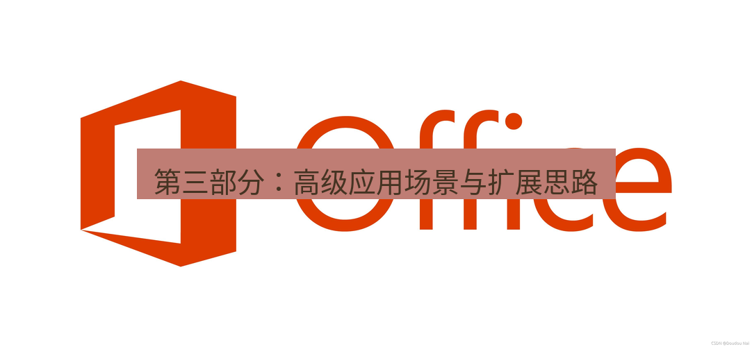 wps下载 第三部分：高级应用场景与扩展思路