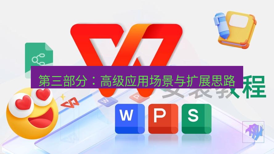 wps下载 第三部分：高级应用场景与扩展思路