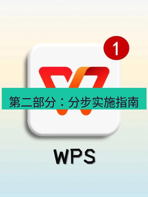 wps下载 第二部分：分步实施指南