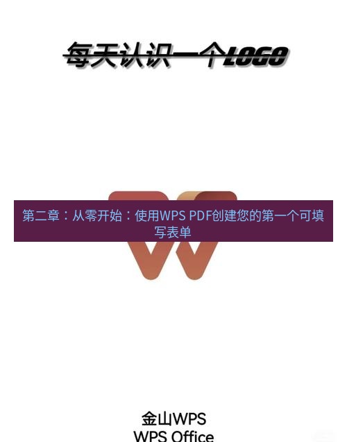 wps下载 第二章：从零开始：使用WPS PDF创建您的第一个可填写表单