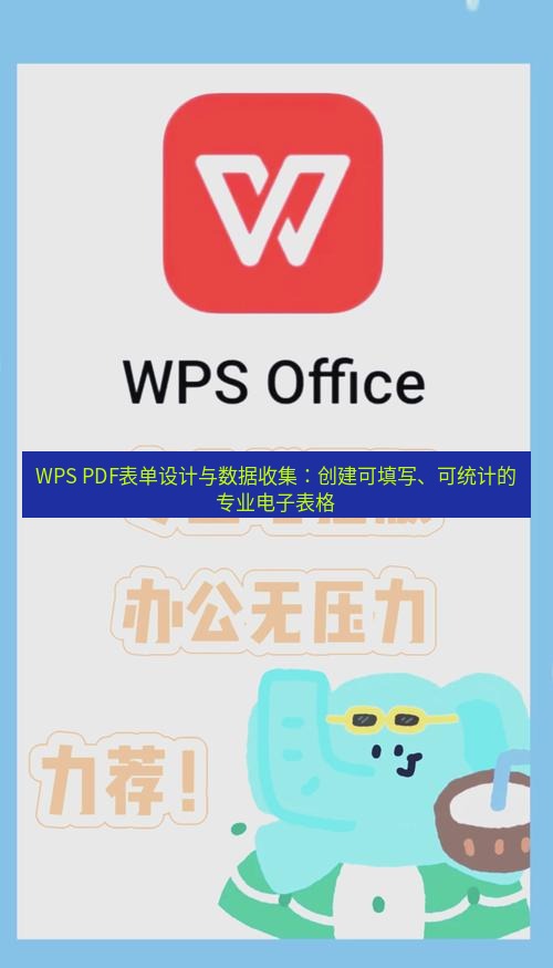 wps下载 WPS PDF表单设计与数据收集：创建可填写、可统计的专业电子表格