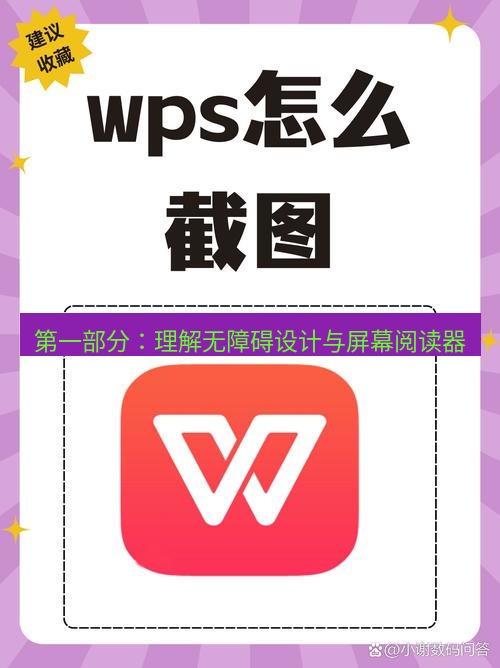 wps下载 第一部分：理解无障碍设计与屏幕阅读器