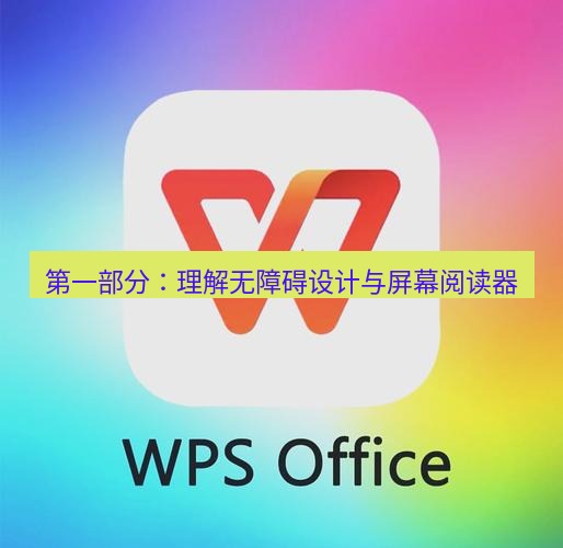 wps下载 第一部分：理解无障碍设计与屏幕阅读器