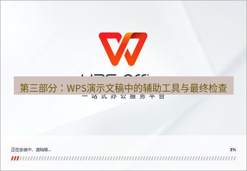 wps下载 第三部分：WPS演示文稿中的辅助工具与最终检查