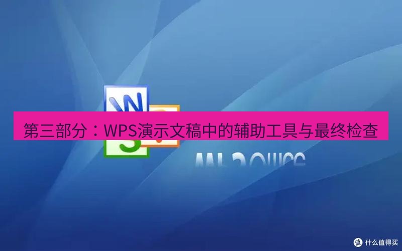 wps下载 第三部分：WPS演示文稿中的辅助工具与最终检查