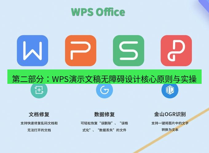 wps下载 第二部分：WPS演示文稿无障碍设计核心原则与实操