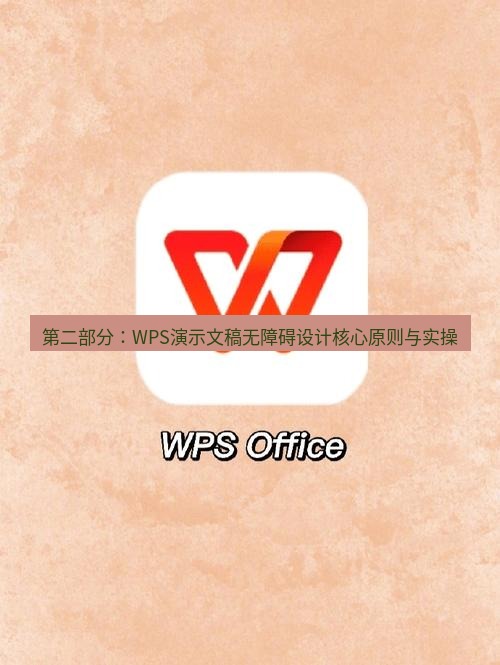 wps下载 第二部分：WPS演示文稿无障碍设计核心原则与实操