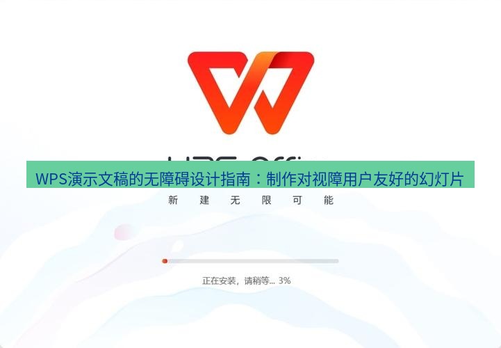 wps下载 WPS演示文稿的无障碍设计指南：制作对视障用户友好的幻灯片