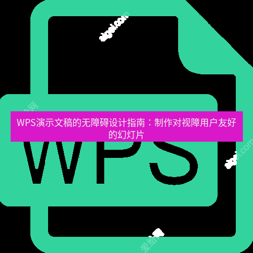 wps下载 WPS演示文稿的无障碍设计指南：制作对视障用户友好的幻灯片