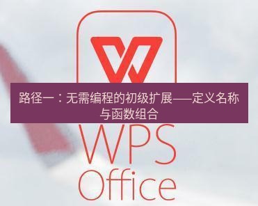wps下载 路径一：无需编程的初级扩展——定义名称与函数组合
