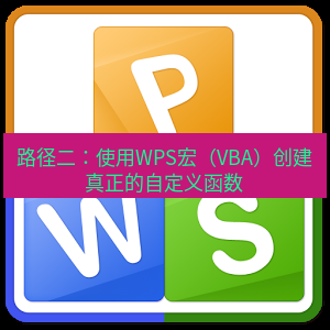 wps下载 路径二：使用WPS宏（VBA）创建真正的自定义函数