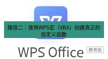 wps下载 路径二：使用WPS宏（VBA）创建真正的自定义函数