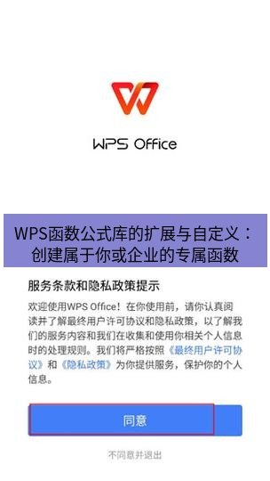wps下载 WPS函数公式库的扩展与自定义：创建属于你或企业的专属函数