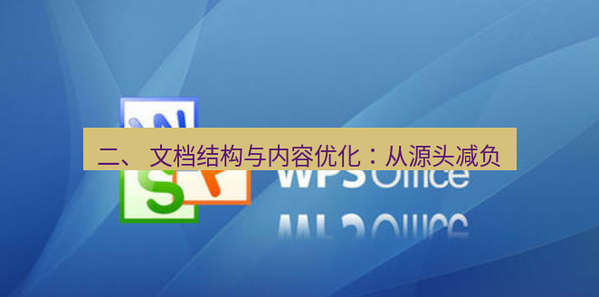 wps下载 二、 文档结构与内容优化：从源头减负