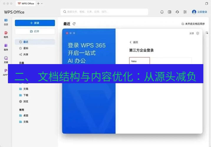 wps下载 二、 文档结构与内容优化：从源头减负